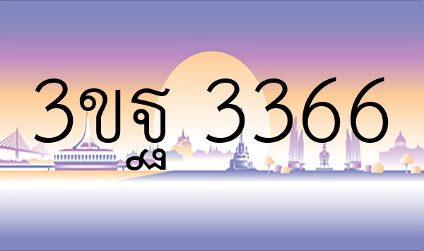 3ขฐ 3366